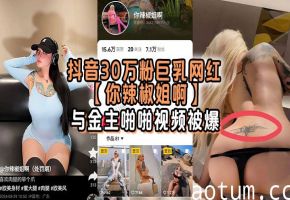 刺青巨乳网红你辣椒姐被金主爆操，双乳狂晃内射骚穴