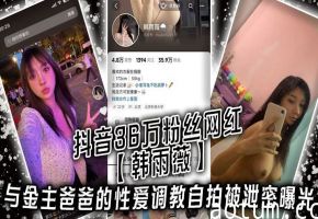 韩雨薇调教泄密：36万粉网红骚货被金主狂干到高潮失禁
