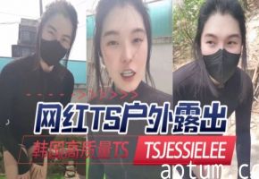 韩国高质量TStsjessielee（JessieLee）网红TS户外露出OFZYCB223