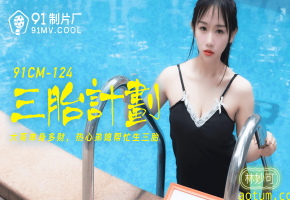 91CM-124三胎计划林妙可