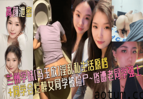 同学会捡尸实录：兰州学妹马玉欣醉后遭老同学爆操内射