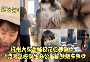 杭州大学甜妹校花被包养 办公室偷欢狂干内射