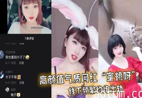 极品网红蜜桃呀疯狂约炮出轨，高清无码内射视频曝光！