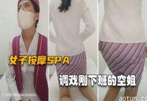 【真实女子SPA】空姐刚下班制服都没换，欲拒还迎果然是反差婊