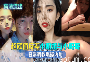 反差留学生日常调教：小哥哥爆操内射高清流出