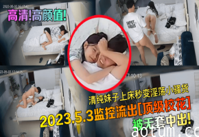 监控流出！清纯校花被无套中出，秒变淫荡骚货狂叫内射