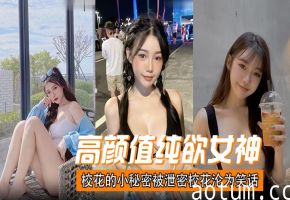 纯欲校花秘密被泄，沦为全班公厕嫩穴狂插