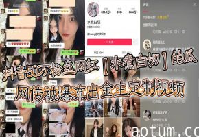 50万粉抖音水煮白切金主定制淫片流出！巨乳骚穴被爆操内射