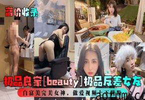 极品良家人妻反差女友，白富美完美女神上下粉嫩狂干内射