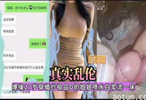【网曝乱伦流出】真实姐弟乱伦,弟弟趁姐姐喝醉的时候直接把鸡巴硬塞嘴里海报