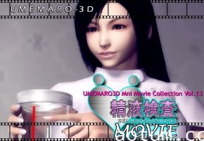 [梅麻呂UMEMARO3D-Vol.13] 精液検査