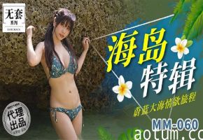吴梦梦海岛特辑_蔚蓝大海情欲旅程