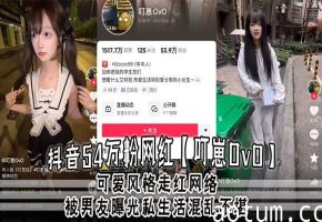 抖音54万粉清纯网红崩坏 被曝约炮内射颜射全过程