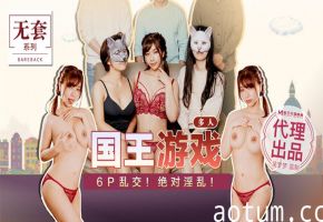 吴梦梦国王的游戏6P乱交绝对淫乱