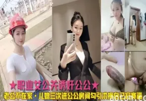 公媳乱伦公公儿媳三次进公公房间勾引求操