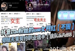 抖阴272w粉coser不困劈腿职业选手！男友怒爆内射骚穴私密视频