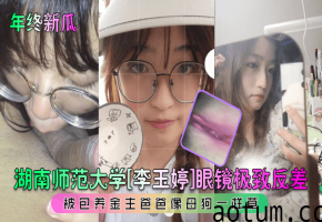 年终新瓜 李玉婷眼镜学霸女 被金主当母狗爆操 极致反差