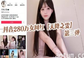 280万粉极品网红天降之雯第三弹！露脸抖奶自慰狂喷，床单湿透