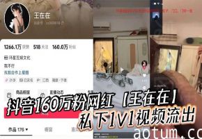 网红王在在1V1私密视频流出！清纯人设崩塌，极品骚穴被狂干内射