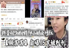 抖音483W粉精神小妹女网红顾茜茜自爆15岁被判刑竟然是因为聚众打架斗殴还自爆一天收入30W或许是因为太高调顾茜茜的账号很快被封号了
