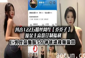 乔乔子 巨乳嫩妹金主定制 5分钟爆操内射流出