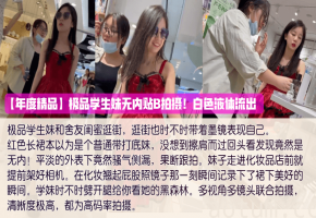 极品学生妹无内贴B！白浆狂流内射特写