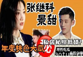 张继科景甜私密视频外泄！疯狂内射调教极品身材全程高清
