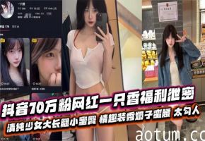 70万粉骚货福利泄密！清纯少女情趣装狂露奶子蜜臀，大长腿勾魂摄魄