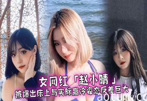 反差婊女网红床上狂野索操 高冷人设崩塌被干到喷水