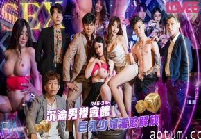 RAS-0346沉沦男模会馆巨乳少妇淫欲解放海报