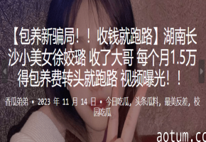 长沙骗炮小美女收1.5万包养费跑路，被抓回狂干内射到求饶海报
