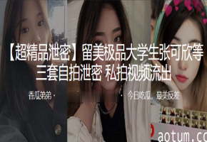 极品大学生张可欣！巨乳自拍私密泄流，骚穴高清狂露