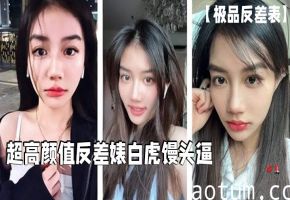 白虎馒头逼！反差婊怒斥戴套，无套狂干内射骚穴