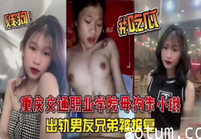 重庆交通踢业学院母狗朱尔出轨男友兄弟极报复