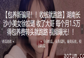 极品美女徐姣璐收包养费1.5万次日跑路，被金主爆操内射视频流出海报