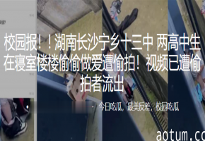 偷拍流出！宁乡十三中高中生寝室狂操嫩穴，内射视频遭疯传海报