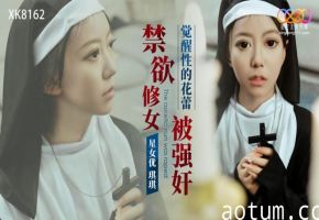 星空传媒XK8162禁欲修女被强奸琪琪中文字幕
