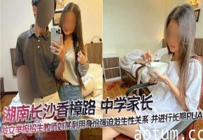 教师刘某操翻人妻家长：职权胁迫强内射，PUA调教沦陷记