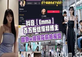 探花偷拍Emma百万粉模特外W老瓜 经典骚货被干到喷