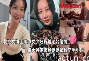 女博士少妇背着老公偷情_露脸足足被操了半小时