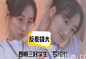 极品反差！四眼学霸罗歆琳斯文眼镜妹被爆操到淫水狂喷