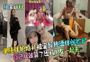 婚礼伴娘被灌醉 惨遭伴郎轮番爆操 内射颜射集体沦陷