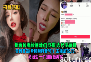 国服最美TS欣桐极品大尺度福利！巨乳骚穴全网首发高清内射