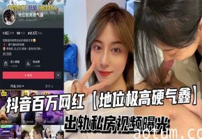 百万网红硬气鑫出轨偷情！私房视频内射曝光