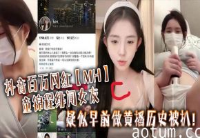 实锤！MH童锦程绯闻女友昔日色播视频曝光，胸口淫痣证实她被爆操内射