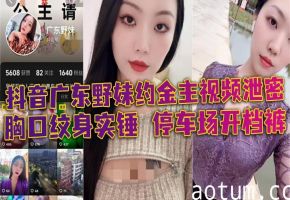 广东野妹约金主泄密！停车场开裆裤口爆酒店狂干！