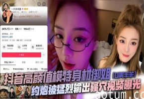 抖音御姐DJ美羊羊猛操骚穴巨乳内射 顶级肉便器败火神器