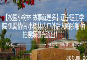 辽宁理工小树林偷拍：饥渴情侣野战后入狂干到出水