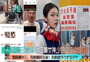 热点杂烩盘点近期毁三观的事件合集女神_少妇_空姐约炮偷情组团抓小三_有的抓奸在床有的直接去单位开扒