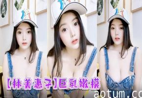 林美惠子巨乳嫩模，骚穴自慰狂泄露脸